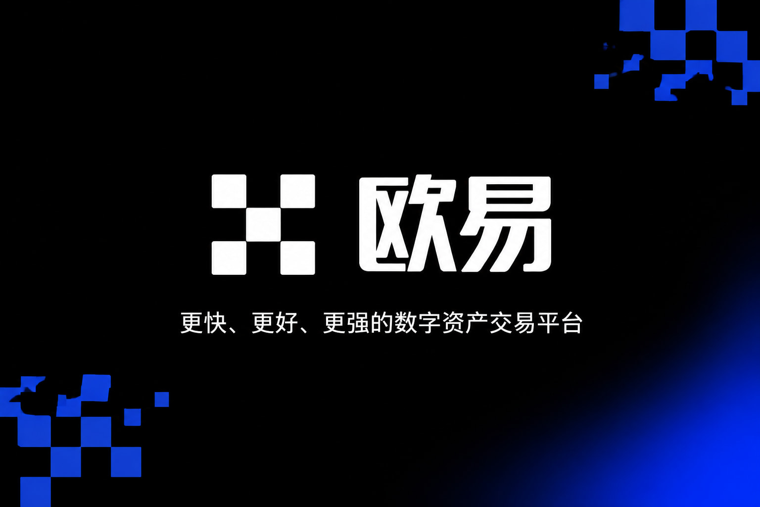 欧交易所app官网数字资产交易APP